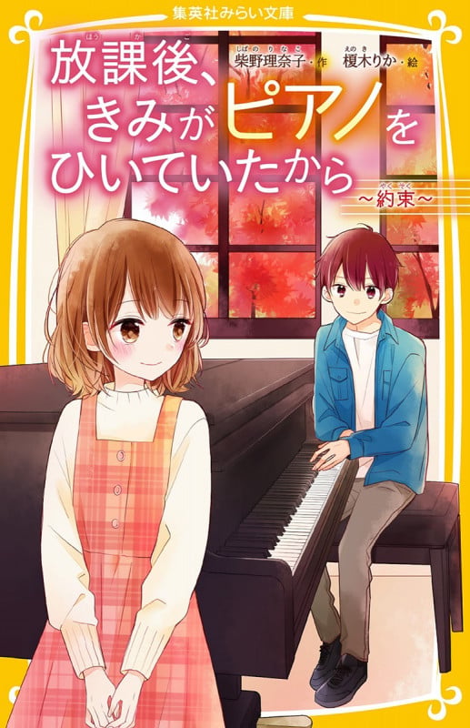 放課後、きみがピアノをひいていたから 〜約束〜 (集英社みらい文庫 放課後、きみがピアノをひいていたからシリーズ)