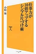 仕事力が10倍アップするシンプル片づけ術 (SB新書)