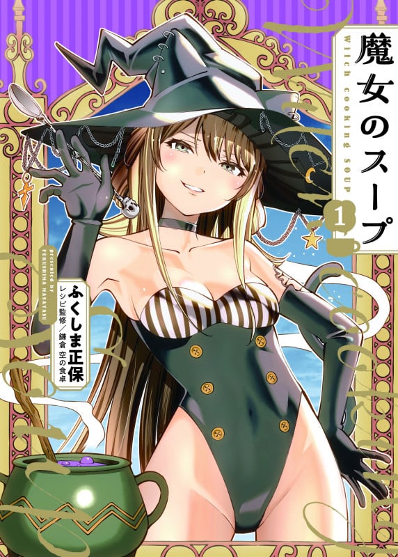 魔女のスープ 1 (1巻) (YKコミックス)