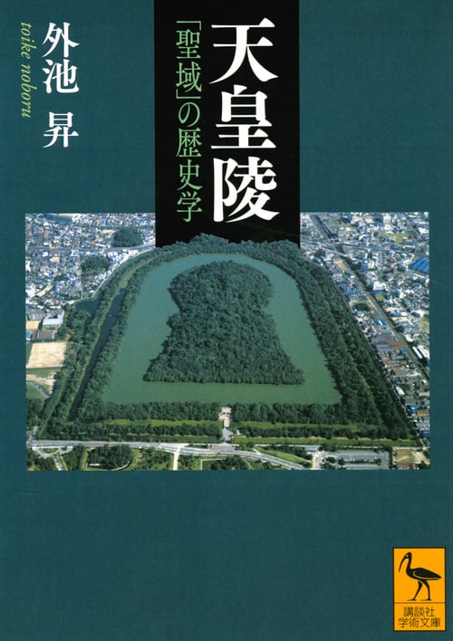 天皇陵 「聖域」の歴史学 (講談社学術文庫)