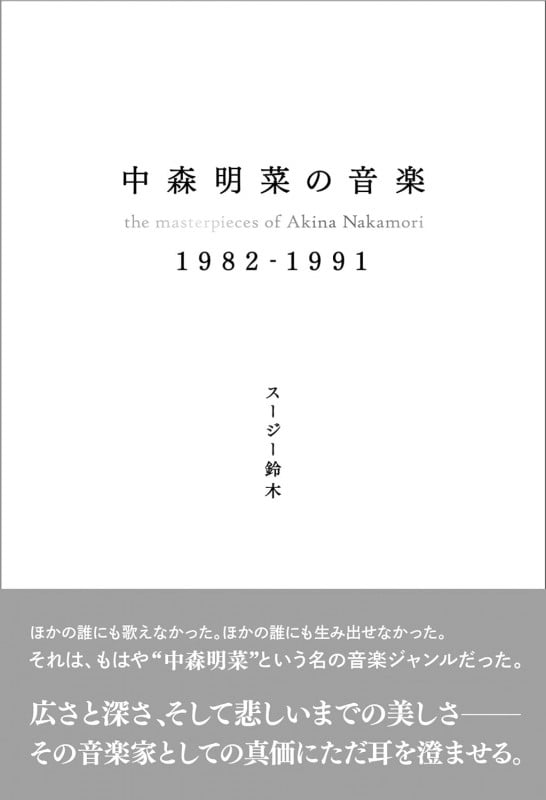 中森明菜の音楽 1982-1991