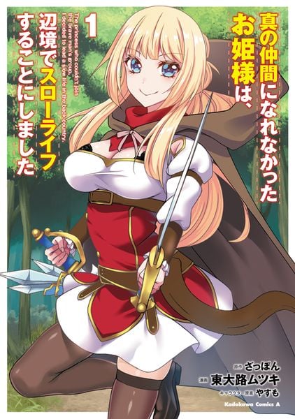 真の仲間になれなかったお姫様は、辺境でスローライフすることにしました (1) (角川コミックス・エース)の詳細を見る
