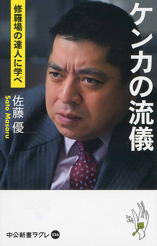 ケンカの流儀 修羅場の達人に学べ (中公新書ラクレ)