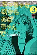 ちっちゃな頃からおばちゃんで (3) (キスKCDX)