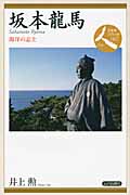 坂本龍馬 海洋の志士 (日本史リブレット人 067)