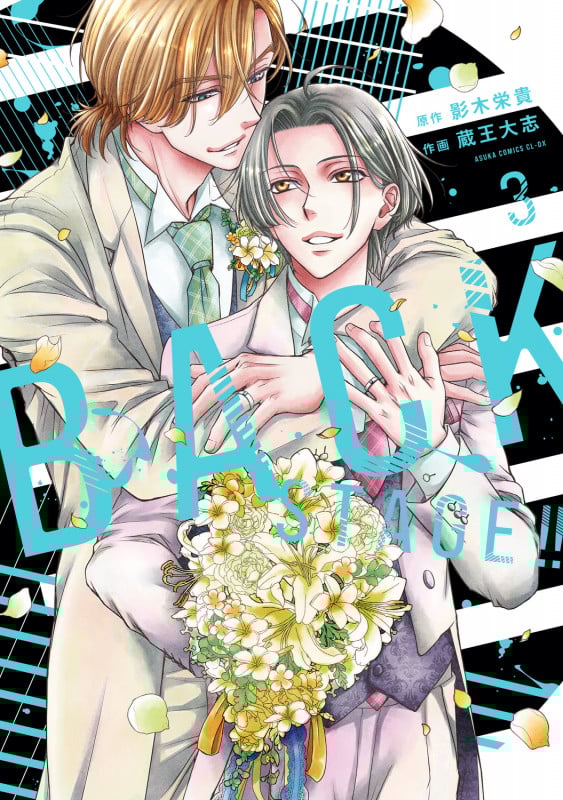 BACK STAGE!! 3 (あすかコミックスCL-DX)