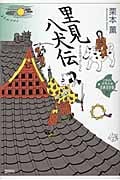 里見八犬伝 (21世紀版・少年少女古典文学館)