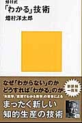 畑村式「わかる」技術 (講談社現代新書)