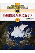 地球環境があぶない! (もっとよく知ろう! 地球温暖化ってなに? 1)