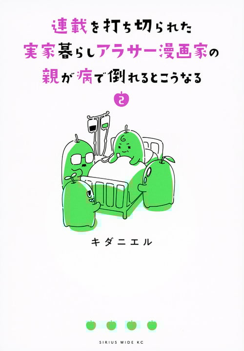 連載を打ち切られた実家暮らしアラサー漫画家の親が病で倒れるとこうなる (2) (シリウスワイドKC)