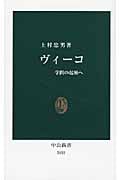 ヴィーコ 学問の起源へ (中公新書 2035)