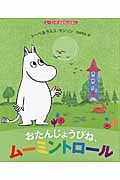 おたんじょうびね、ムーミントロール ムーミンのおはなしえほん