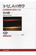 「かなしみ」の哲学 日本精神史の源をさぐる (NHKブックス 1147)