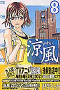 涼風 (8) (マガジンKC)