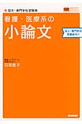 看護・医療系の小論文 短大・専門学校受験用 新旧両課程対応版 (メディカルVブックス)