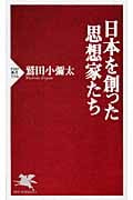 日本を創った思想家たち (PHP新書)
