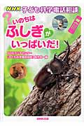 いのちはふしぎがいっぱいだ! NHK子ども科学電話相談の詳細を見る