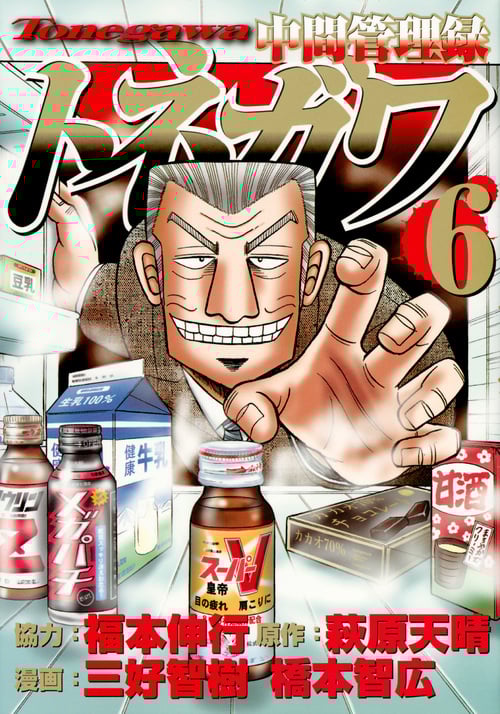 中間管理録トネガワ (6) (ヤングマガジンKCSP)