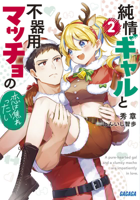 純情ギャルと不器用マッチョの恋は焦れったい (2) (ガガガ文庫)