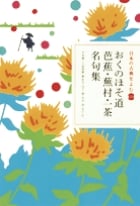 日本の古典をよむ(20) おくのほそ道 芭蕉・蕪村・一茶名句集 (日本の古典をよむ)