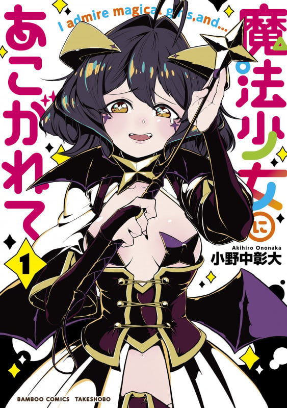 魔法少女にあこがれて 1 (バンブーコミックス)