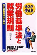 今スグ使える労働基準法と就業規則 就業規則・各種書式がそのまま使えるCD-ROM付き 改正労働基準法に対応