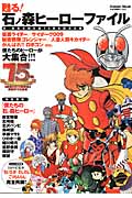 甦る! 石ノ森ヒーローファイル (学研ムック)の詳細を見る