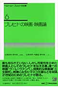 ブレヒトの映画・映画論 (ベルトルト・ブレヒトの仕事 6)