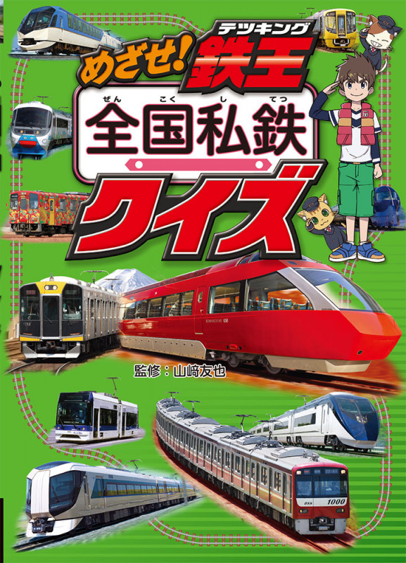 めざせ!鉄王 全国私鉄クイズ