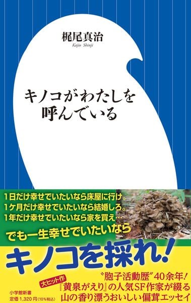 キノコがわたしを呼んでいる (小学館新書)