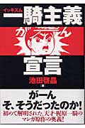一騎主義宣言