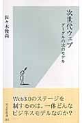 次世代ウェブ グーグルの次のモデル (光文社新書)