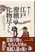 江戸滑稽化物尽くし