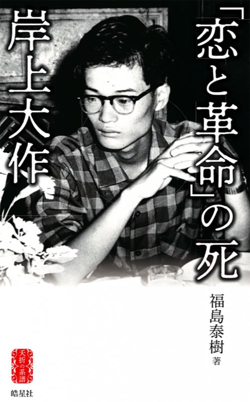 「恋と革命」の死 岸上大作 (夭折の系譜 1)