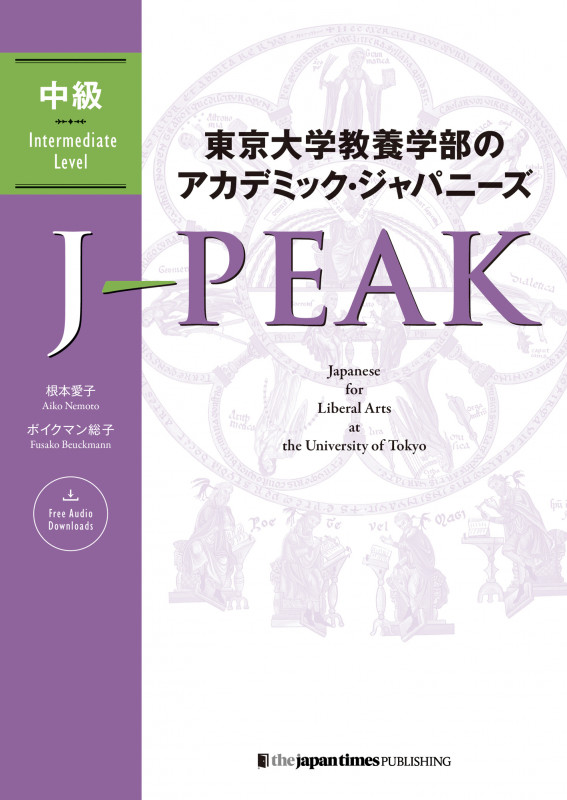 東京大学教養学部のアカデミック・ジャパニーズ J‐PEAK 中級