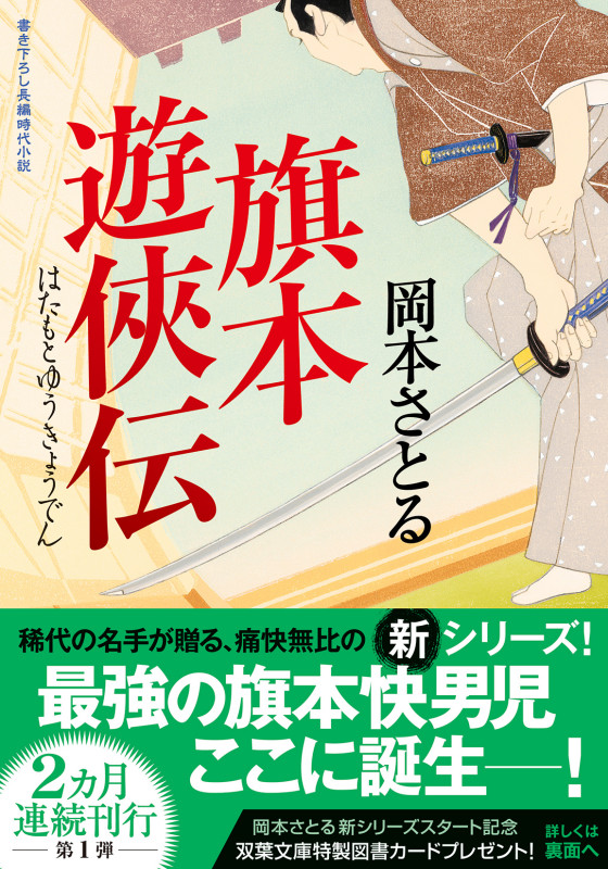 旗本遊俠伝 (双葉文庫)