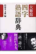 大修館四字熟語辞典