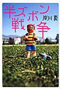 半ズボン戦争
