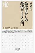 高校生からの経済データ入門