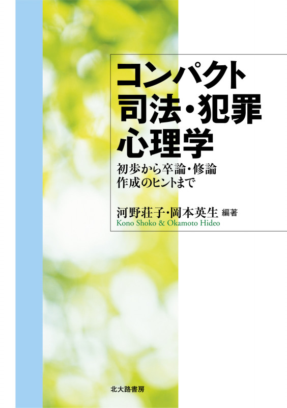 コンパクト司法・犯罪心理学 初歩から卒論・修論作成のヒントまで