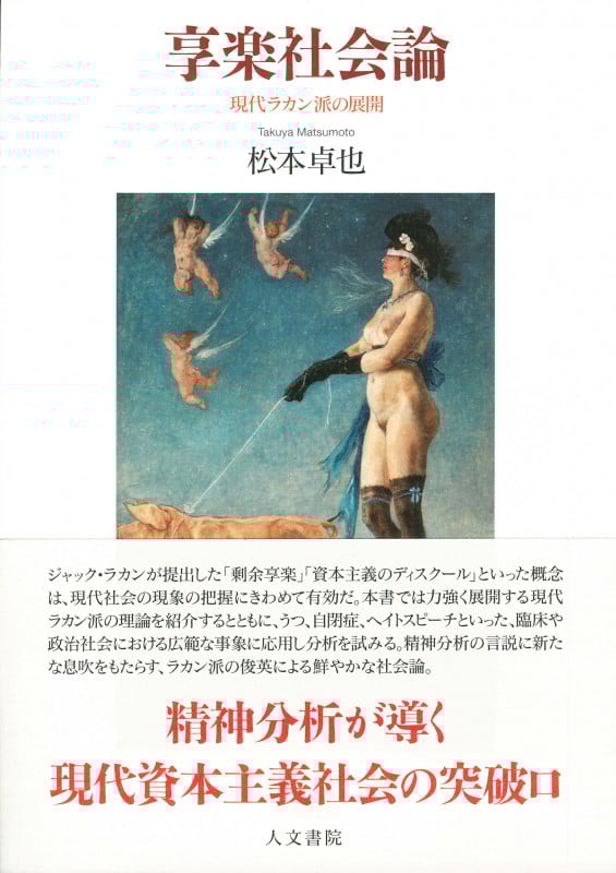 享楽社会論 現代ラカン派の展開