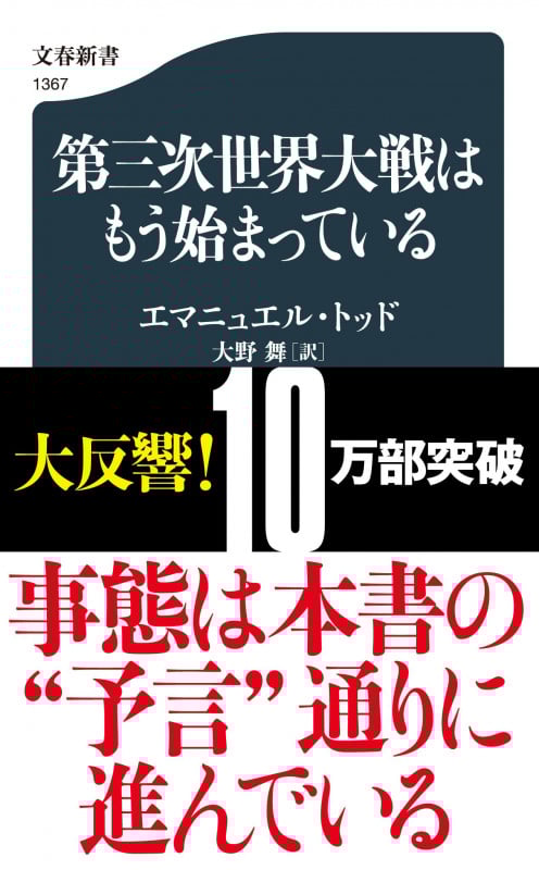 第三次世界大戦はもう始まっている (文春新書 1367)