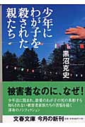少年にわが子を殺された親たち (文春文庫)