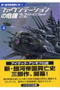 ファウンデーションの危機 新・銀河帝国興亡史 1 (上) (ハヤカワ文庫SF)