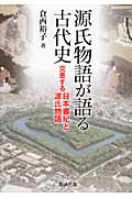 源氏物語が語る古代史 交差する日本書紀と源氏物語