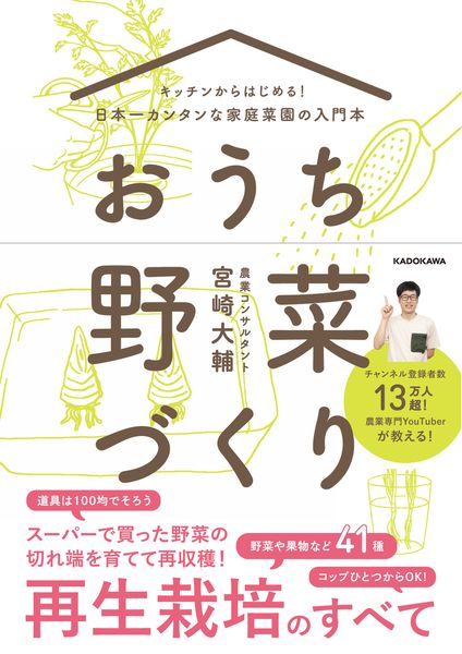キッチンからはじめる!日本一カンタンな家庭菜園の入門本 おうち野菜づくりの詳細を見る