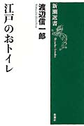 江戸のおトイレ (新潮選書)
