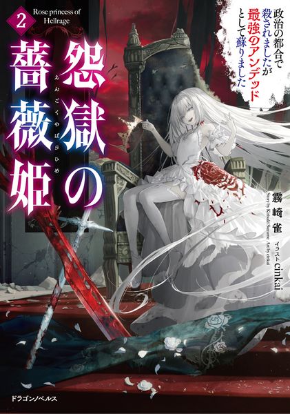 怨獄の薔薇姫2 政治の都合で殺されましたが最強のアンデッドとして蘇りました (ドラゴンノベルス)の詳細を見る