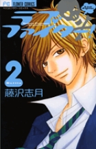 ラブファイター! (2) (フラワーCベツコミ)