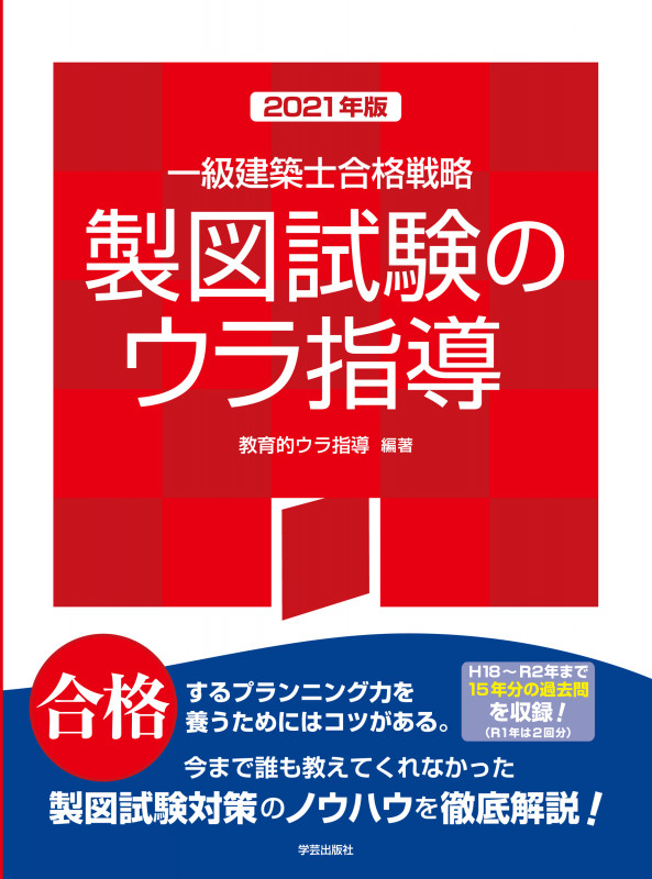 一級建築士合格戦略 製図試験のウラ指導 2021年版